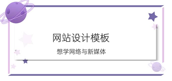 网站设计模板 想学网络与新媒体，敢问是选浙江传媒学院好还是普通一本综合院校好？